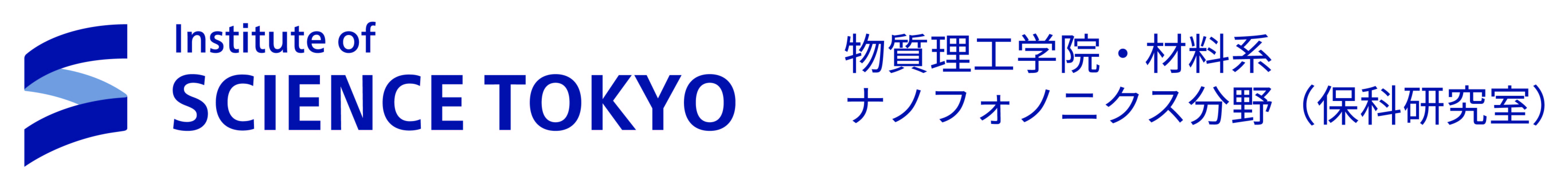 東京科学大学　物質理工学院・材料系 ナノフォノニクス分野（保科研究室）